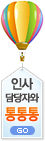 인사담당자와 통통통